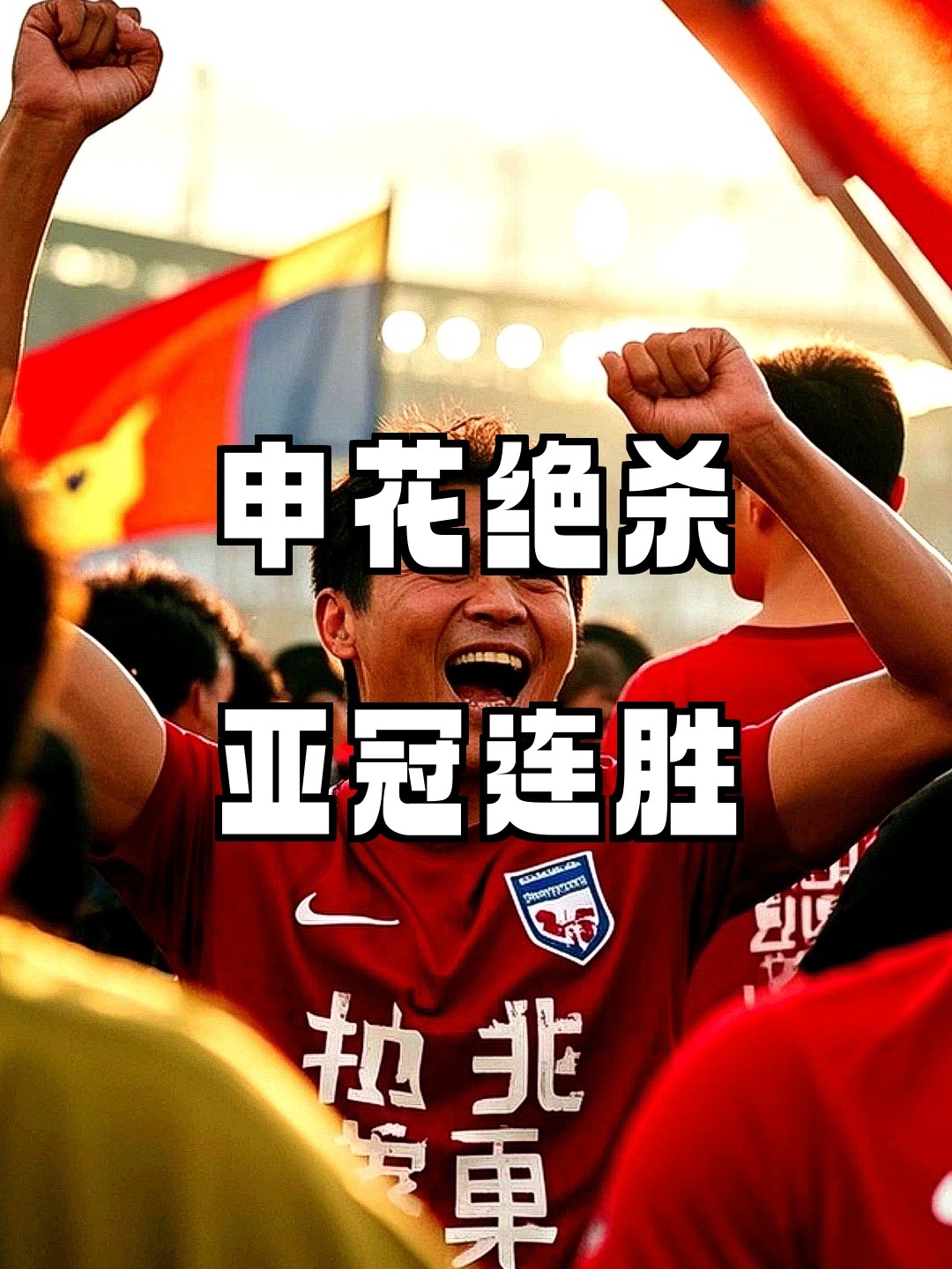 亚博体育官网浙江队训练开放日，转会期豪取连胜引欢呼，亚冠在即，赛程密集仍需轮换(十二岁代东简短致辞)