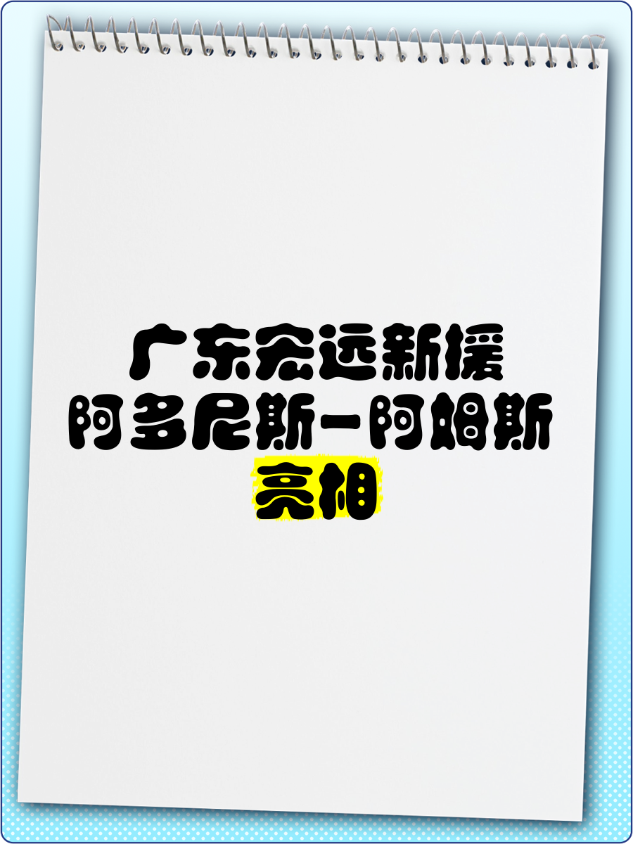 包含从今夜尼斯备战亚冠到广东宏远战术微调备战亚冠，华盛顿奇才集结日临场应变的词条